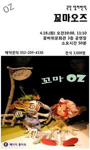 2017 꽃바위문화관 자체기획공연 - 아동극 『꼬마오즈』