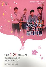 4월 <문화가 있는 날> 작은음악회 - 『내가 사랑한 JAZZ&POP콘서트』