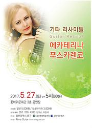 2017 꽃바위문화관 자체기획공연 -  『에카테리나 푸스카렌코의 기타 리사이틀』