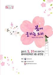 5월 <문화관 있는 날> 작은 음악회 -  합창 『봄에 울리는 소리』