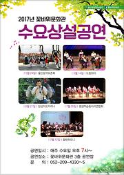 2017 꽃바위문화관 수요상설공연 -  『Story in Music 』