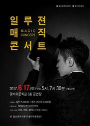 2017 꽃바위문화관 자체기획공연 -  『일루젼 매직콘서트』