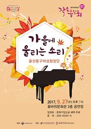 9월 <문화가 있는 날> 작은음악회 - 합창 『가을에 울리는 소리』