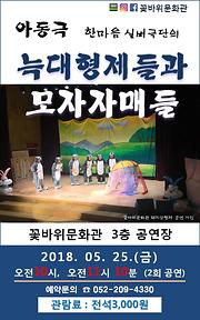 2018 꽃바위문화관 자체기획공연 - 아동극『늑대형제들과 모자자매들』