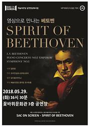 예술의전당 영상화사업(Sac on Screen) 영상으로 만나보는 베토벤 - 「SPIRIT OF BEETHOVEN」