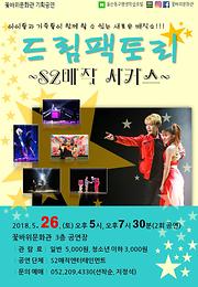 2018 꽃바위문화관 자체기획공연 - 마술 『S2 매직 서커스』