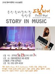 2018년 꽃바위문화관 수요상설공연 - 울산참사랑의집 드림하이앙상블 『STORY IN MUSIC 』