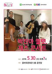 5월 <문화가 있는 날> 작은음악회 - 『박진아 퀄텟, 재즈콘서트』