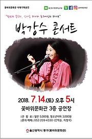2018 꽃바위문화관 7월 자체기획공연 - 『박강수 콘서트 』