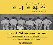 꽃바위문화관 4월 기획공연-『공감과 소통하는 브이브라스<금관5중주>』