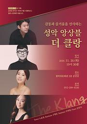 성악 앙상블 - 『더 클랑』