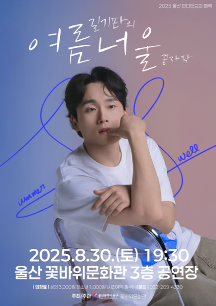 길기판의 여름 너울 끝자락 공연 안내