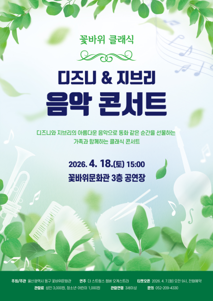 꽃바위 클래식 '디즈니 & 지브리 음악 콘서트'