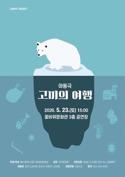 꽃바위문화관 5월 기획공연 아동극 <고미의 여행>