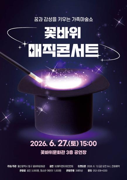 꽃바위 매직콘서트