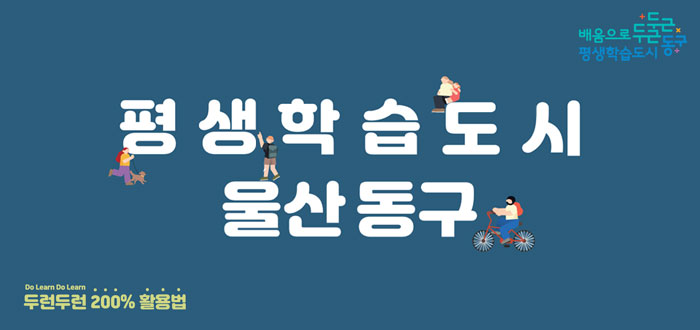 평생학습도시 울산 동구