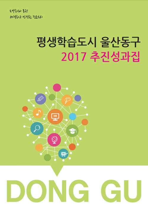 2017년 평생교육 추진성과집