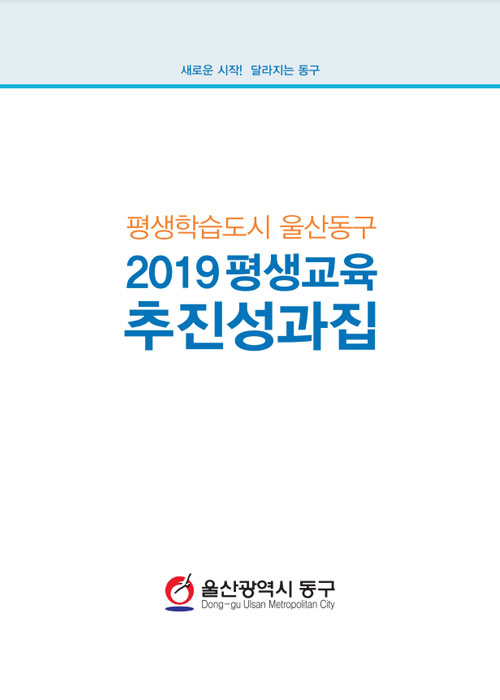 2019년 평생교육 추진성과집