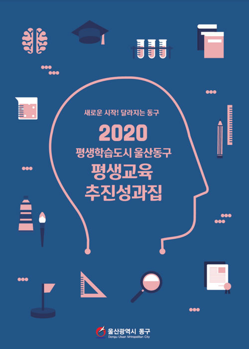 2020년 평생교육 추진성과집