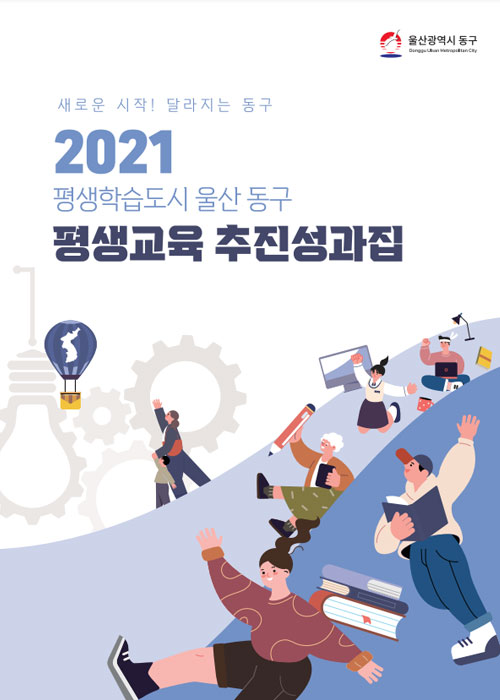 2021년 평생교육 추진성과집