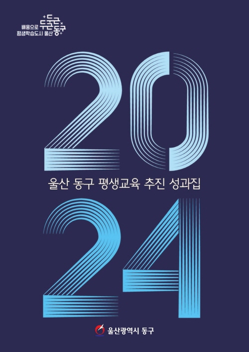 2024년 평생교육 추진성과집