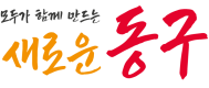 동구로고