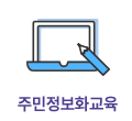 주민정보화교육
