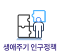 생애주기 인구정책