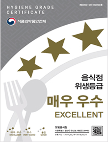 HYGIENE GRADE CERTIFICATE 식품의약품안전처 음식점 위생등급 매우 우수 EXCELLENT