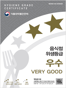 HYGIENE GRADE CERTIFICATE 식품의약품안전처 음식점 위생등급 우수 VERY GOOD