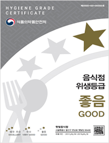 HYGIENE GRADE CERTIFICATE 식품의약품안전처 음식점 위생등급 좋음 GOOD