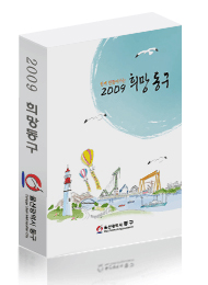 2009 희망동구