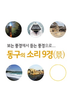 동구의 소리 9경