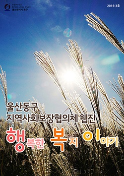 사회복지 웹진 2016-3호