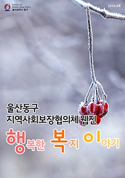 사회복지 웹진 2016-4호