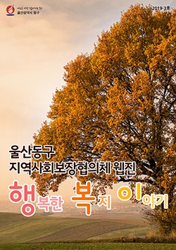 사회복지 웹진 2019-3호