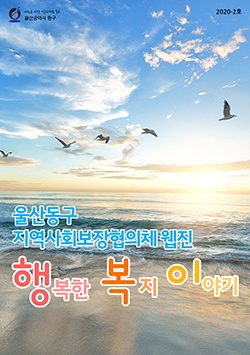 사회복지 웹진 2020-2호