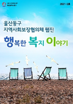 사회복지 웹진 2021-2호