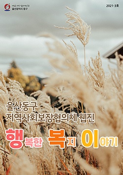 사회복지 웹진 2021-3호