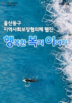 사회복지 웹진 2022-2호