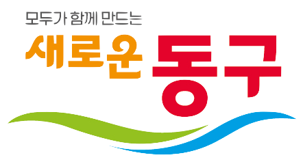 모두가 함께 만드는 새로운 동구