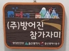 ㈜방어진 참가자미