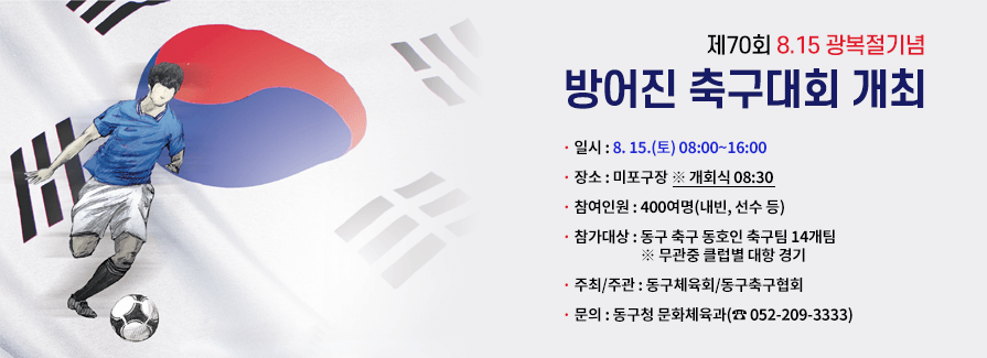 제70회 8.15 광복절기념 방어진 축구대회 개최