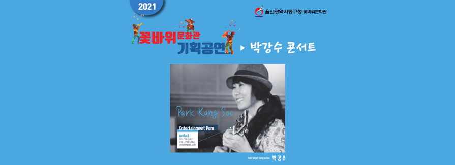 10월 꽃바위문화관 기획공연 『박강수 콘서트』