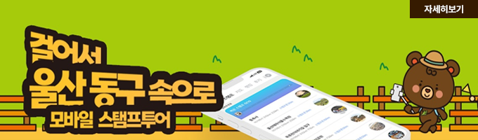 걸어서 울산 동구 속으로 모바일 스탬프 투어
자세히보기