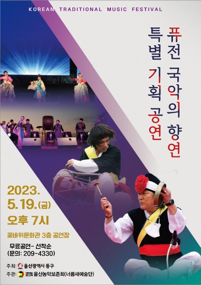 2023년 5월 꽃바위문화관 기획공연 『퓨전 국악의 향연』