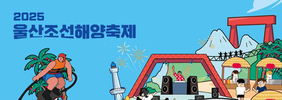 2025 울산조선해양축제