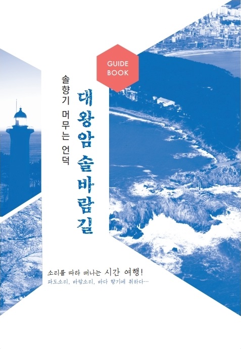 GUIDE BOOK 솔향기 머무는 언덕 대왕암 솔바람길 소리를 따라 떠나는 시간 여행! 파도소리, 바람소리, 바다향기에 취하다...