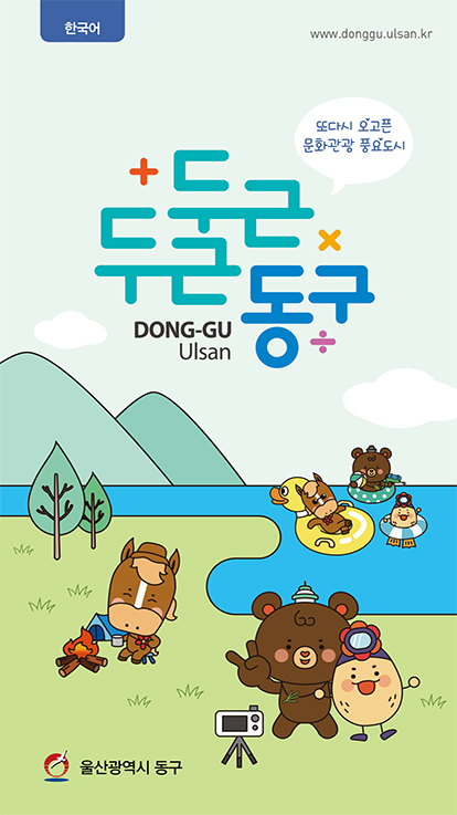 한국어 www.donggu.ulsan.kr 또다시 오고픈 문화관광 풍요도시 두근두근동구 DONG-GU Ulsan 울산광역시 동구