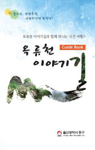 물소리, 바람흔적 사람향기에 취하다! 옥류천 이야기길과 함께 떠나는 시간 여행!! Guild book 옥류천이야기길 울산광역시 동구 Donggu Ulsan Metropolitan City